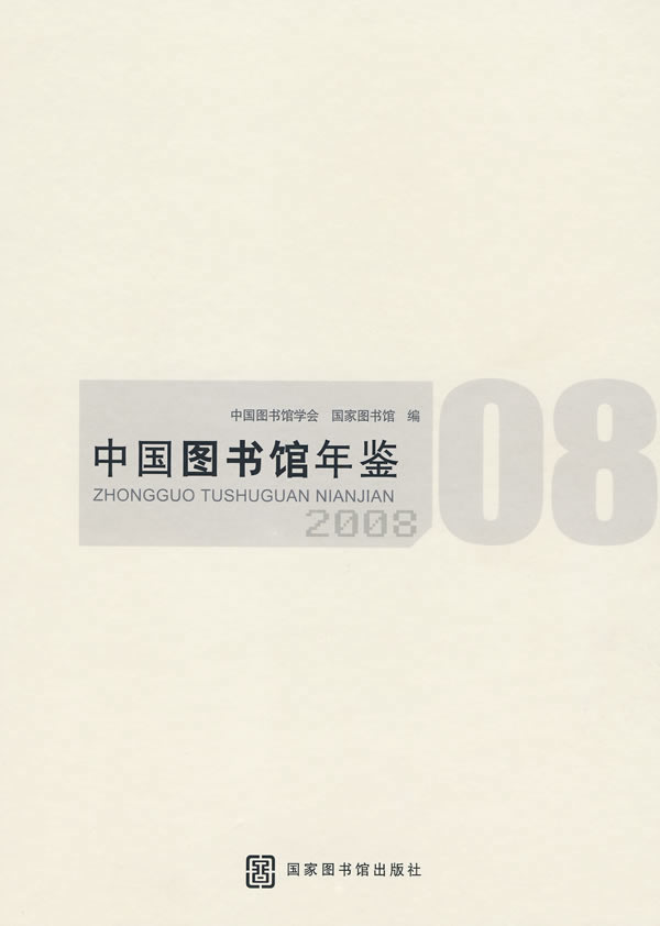 2008-中国图书馆年鉴