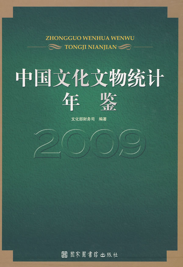 2009-中国文化文物统计年鉴