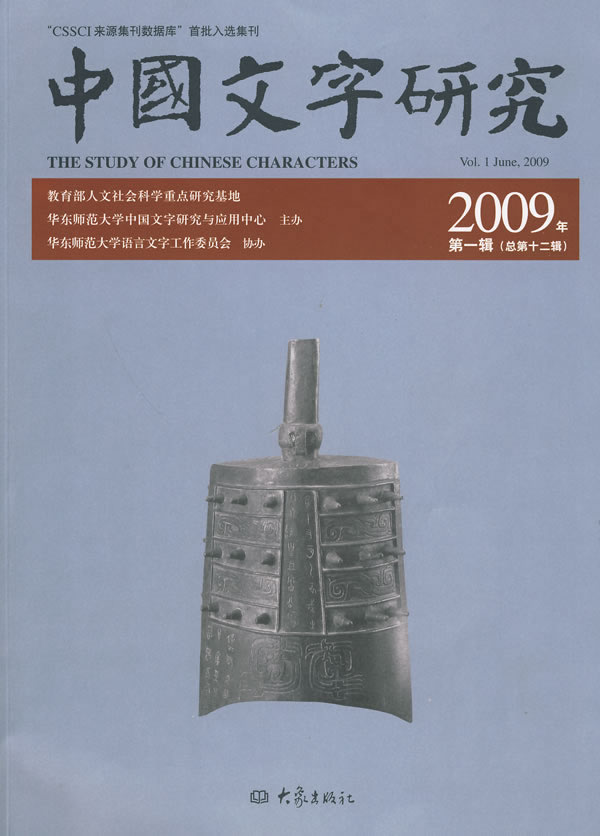 中国文字研究(2009年第一辑总第十二辑)