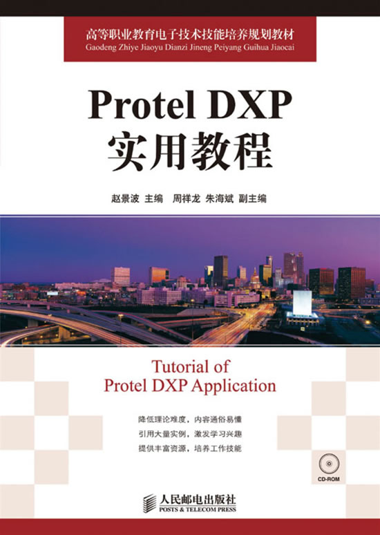 Protel DXP实用教程-(附光盘)