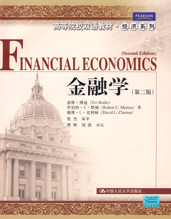 金融学-第二版