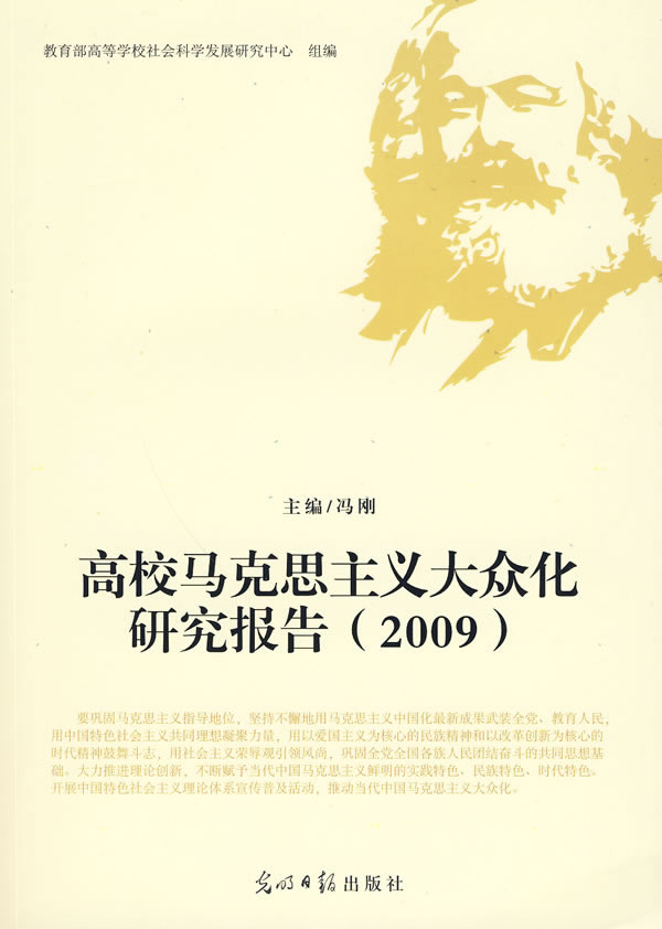 2009-高校马克思主义大众化研究报告