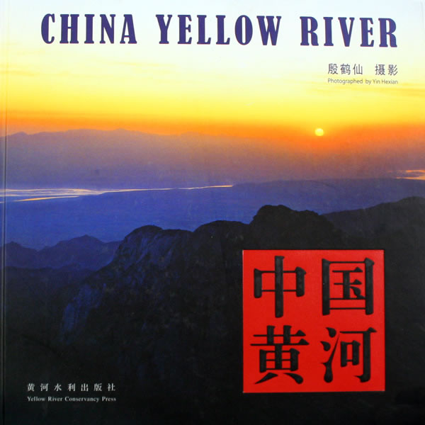 中国黄河