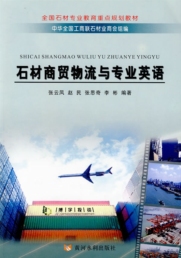 石材商贸物流与专业英语