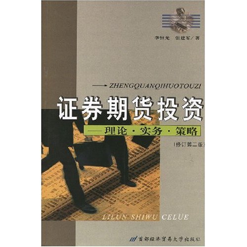 证券期货投资:理论·实务·策略