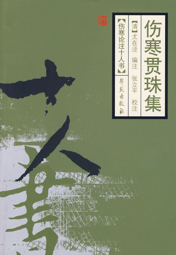 伤寒贯珠集-伤寒论注十人书