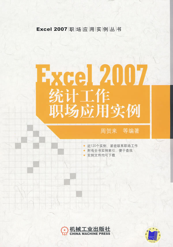 Excel 2007统计工作职场应用实例
