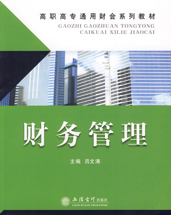 财务管理