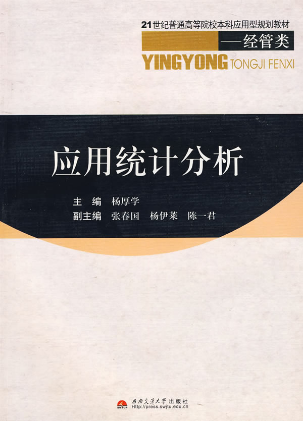 应用统计分析