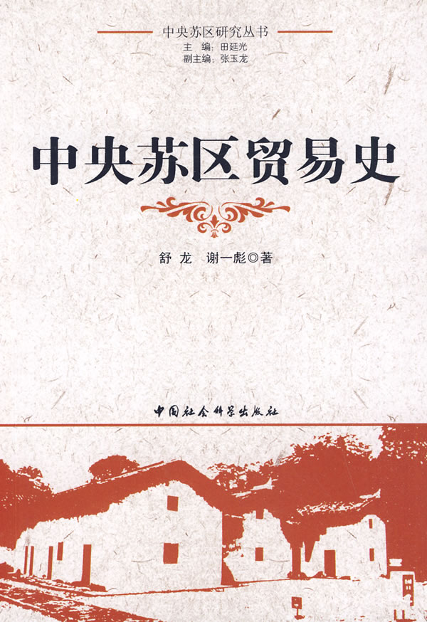 中央苏区贸易史