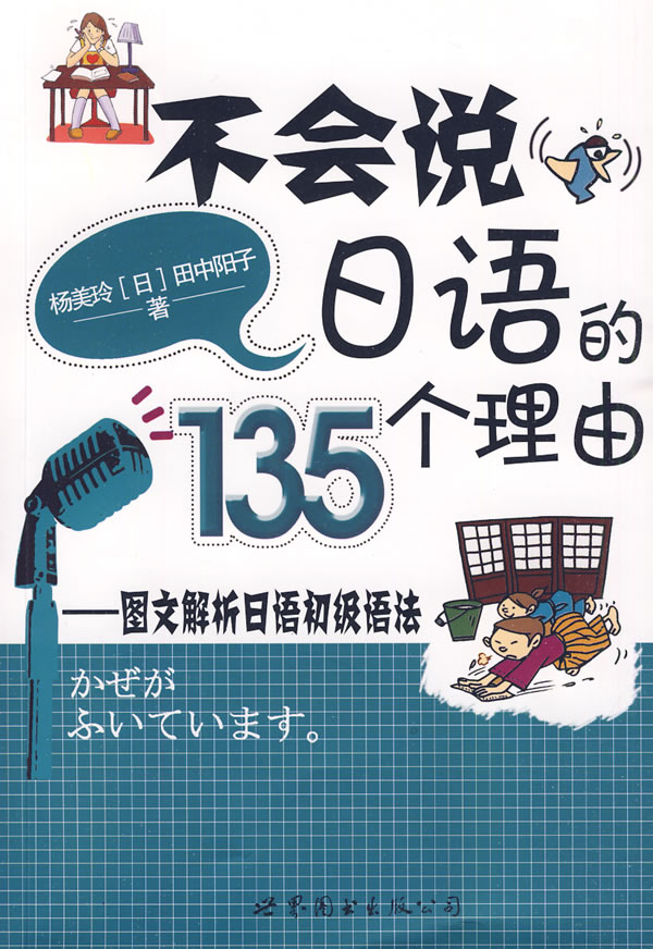 不会说日语的135个理由-图文解析日语初级语法-(含1张CD)