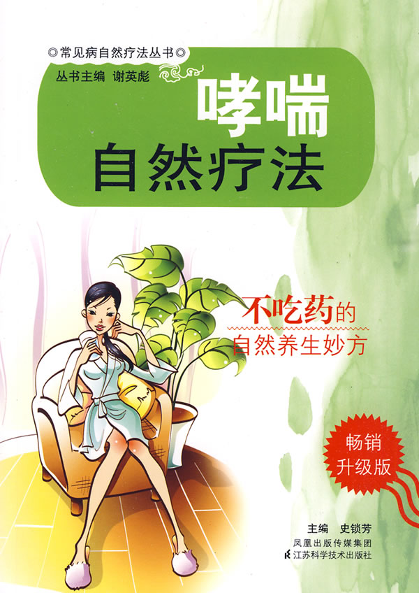 哮喘自然疗法-畅销升级版