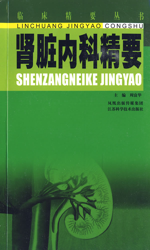 肾脏内科精要