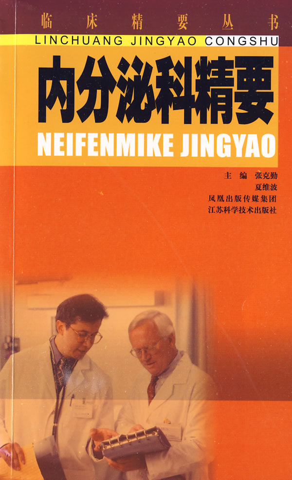 内分泌科精要