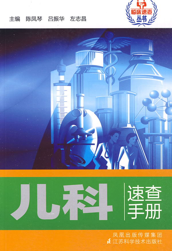 儿科速查手册