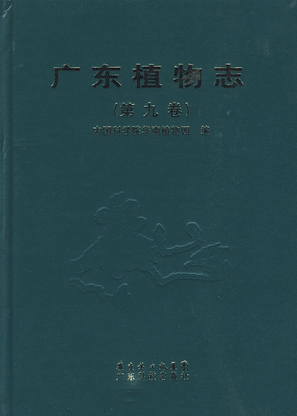 广东植物志-(第九卷)