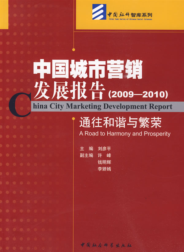 2009-2010-中国城市营销发展报告-通往和谐与繁荣