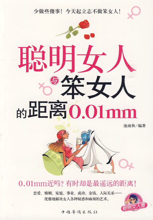 笨女人与聪明女人的距离0.01mm