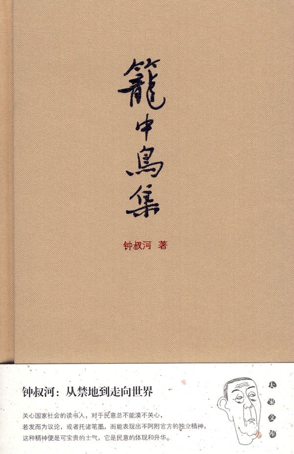 笼中鸟集