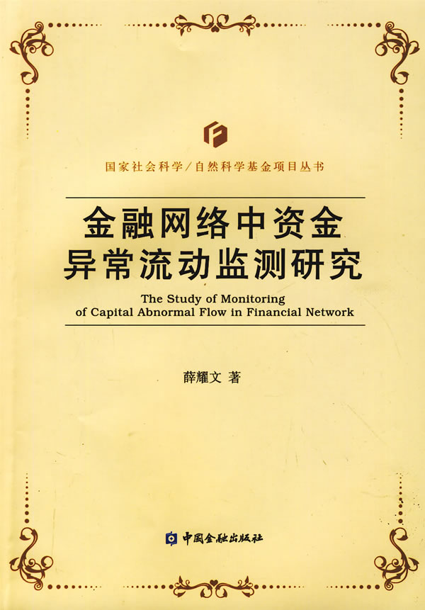 金融网络中资金异常流动监测研究