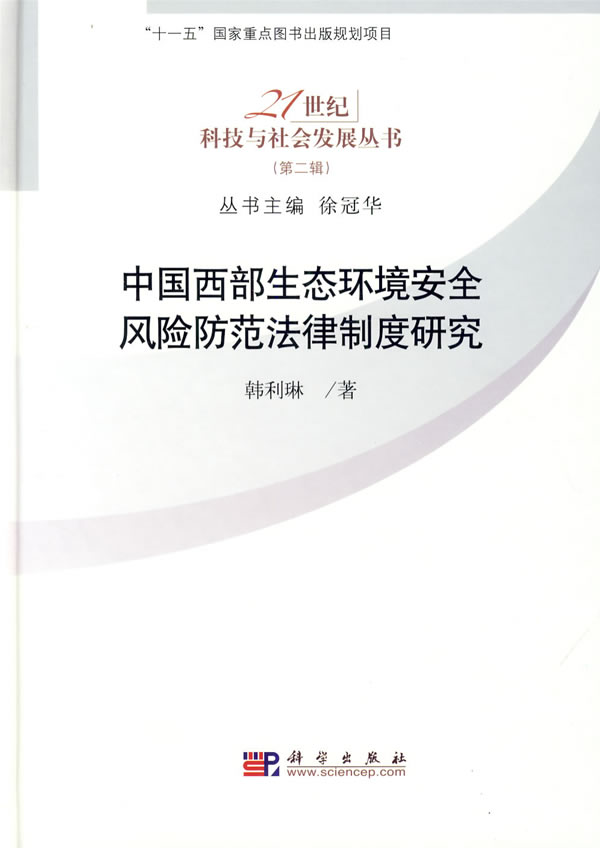 中国西部生态环境安全风险防范法律制度研究-(第二辑)