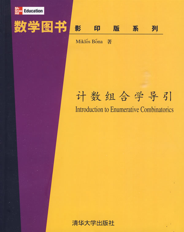 计数组合学导引