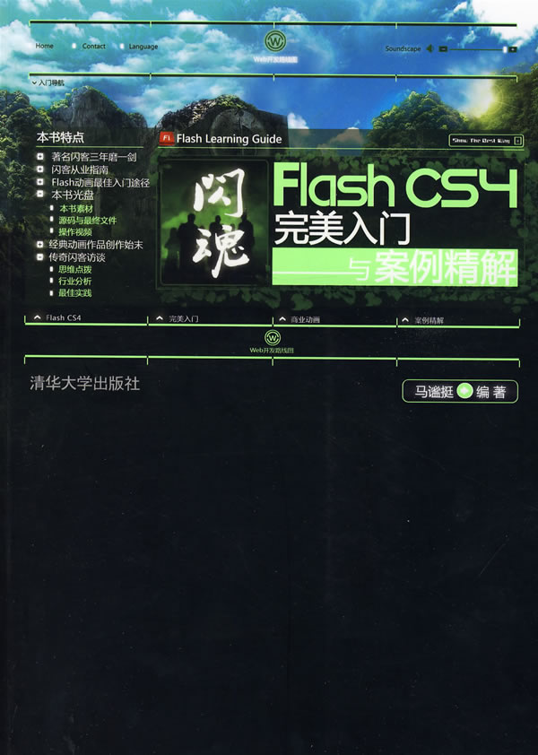 闪魂-Flash CS4完美入门与案例精解-附光盘1张