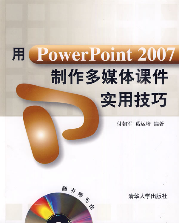 用PowerPoint 2007制作多媒体课件实用技巧-含光盘