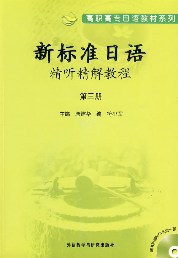 新标准日语精听精解教程-第三册-随书附赠MP3光盘一张