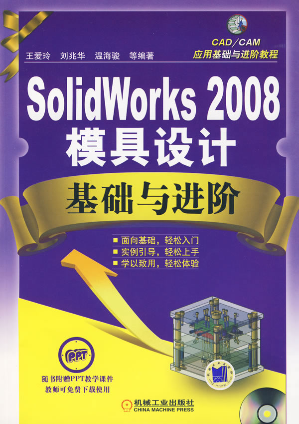 SolidWorks 2008模具设计基础与进阶-含1CD
