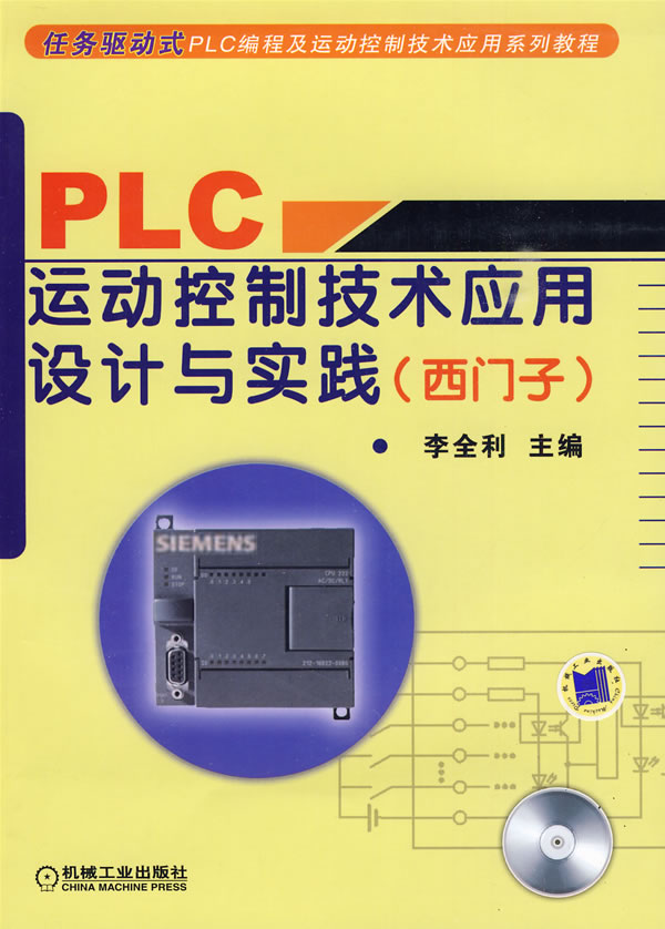 PLC运动控制技术应用设计与实践-西门子-含1CD