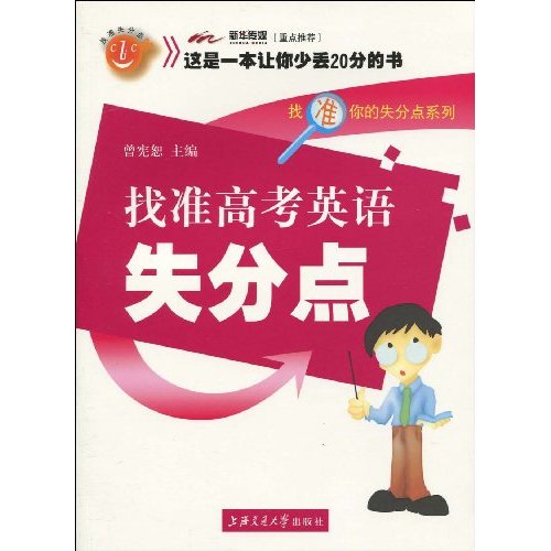 找准高考英语失分点