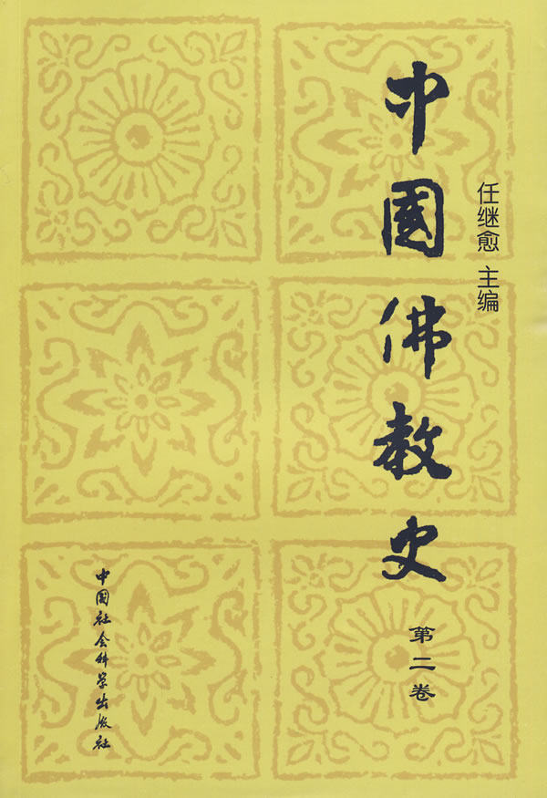 中国佛教史-第二卷