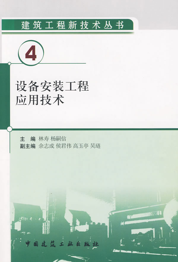 建筑工程新技术丛书4:设备安装工程应用技术