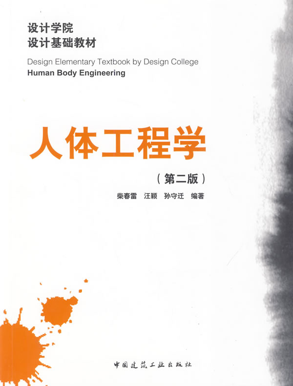 人体工程学(第二版)(设计学校设计基础教材)