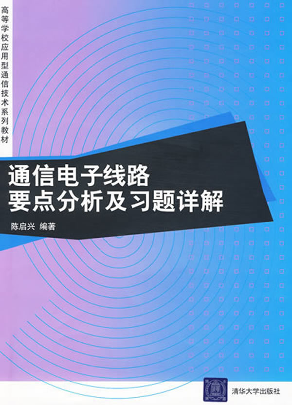 通信电子线路要点分析及习题详解