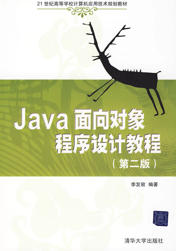 Java面向对象程序设计教程(第二版)