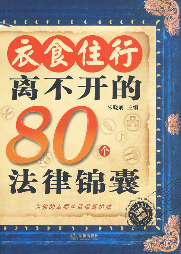 衣食住行离不开的80个法律锦囊