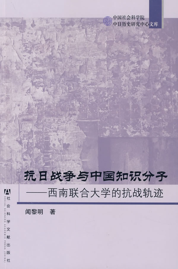 抗日战争与中国知识分子-西南联合大学的抗战轨迹