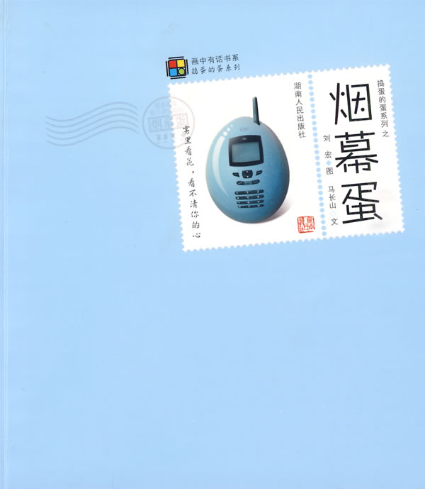 捣蛋的蛋系列之烟幕蛋