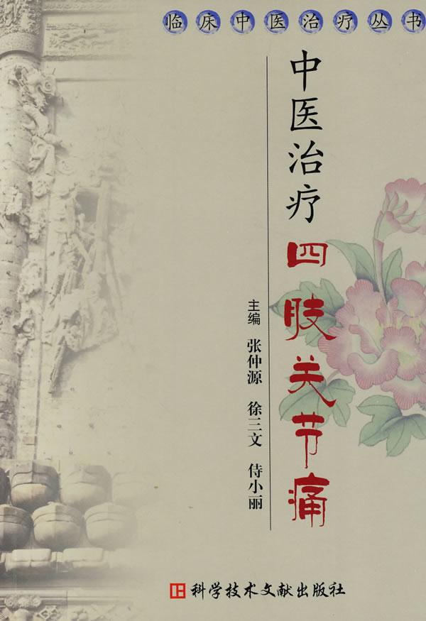 中医治疗四肢关节痛