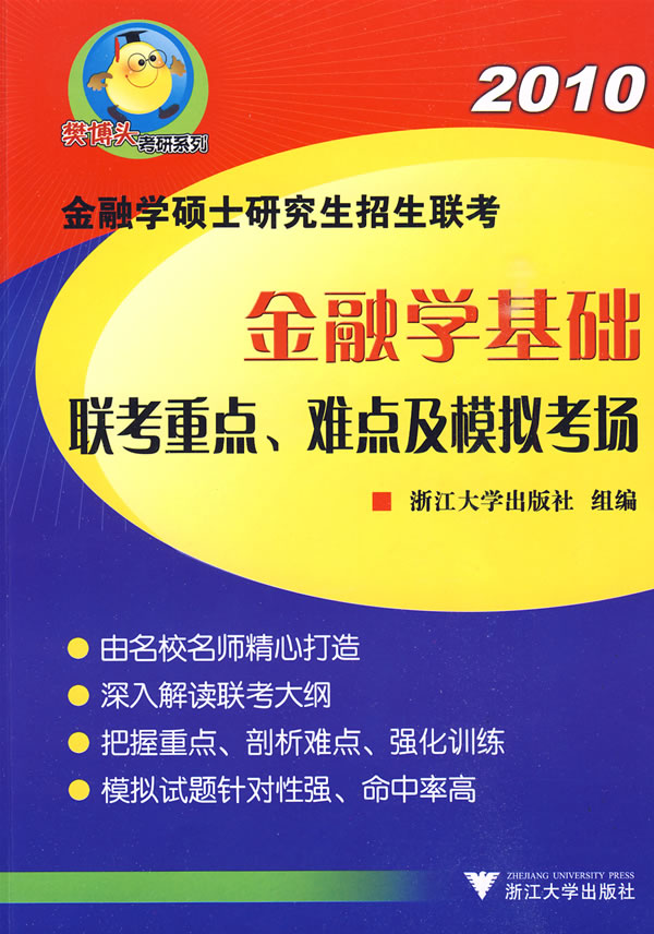 2010-金融学基础联考重点.难点及模拟考场