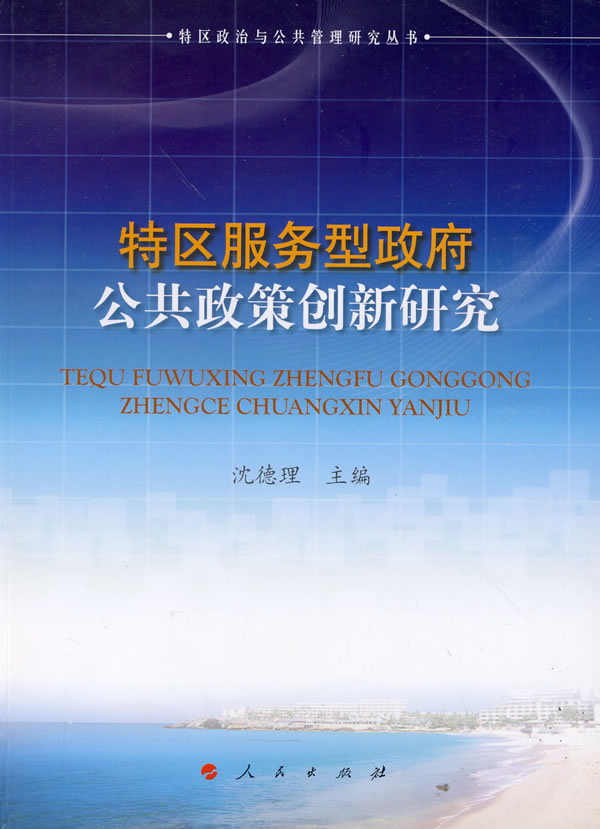 特区服务型政府公共政策创新研究