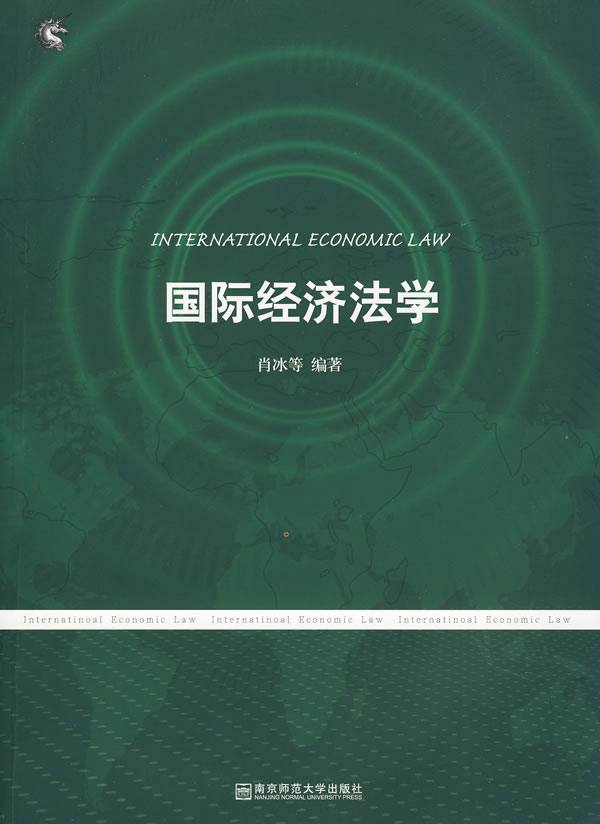 国际经济法教程