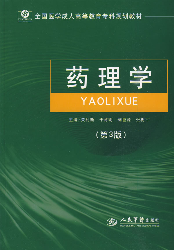药理学-第3版