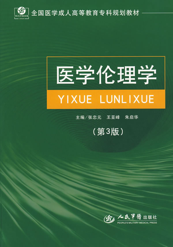 医学伦理学-第3版