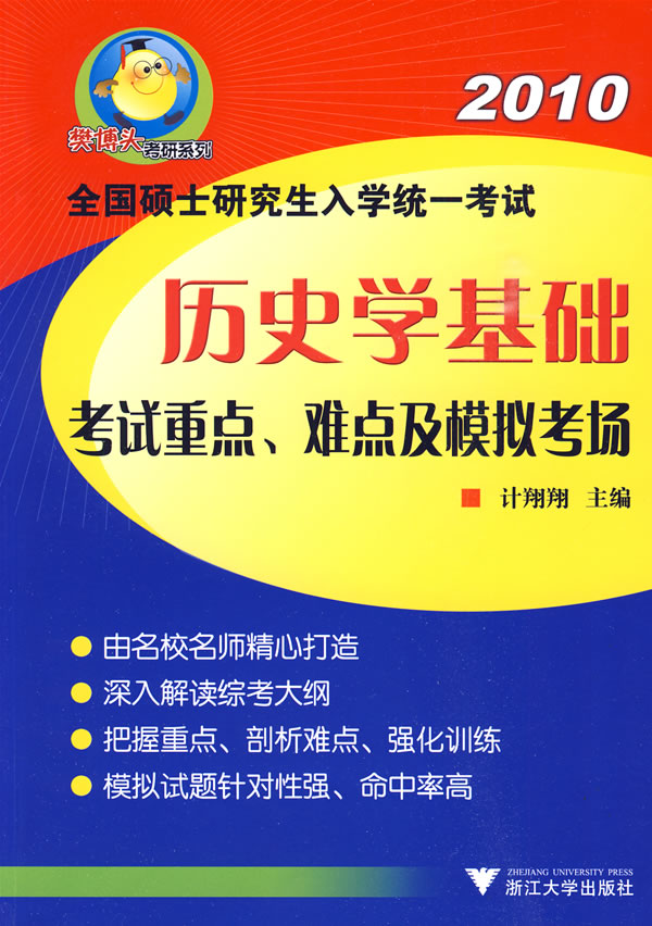 2010-全国硕士研究生入学统一考试历史学基础考试重点、难点及模拟考场