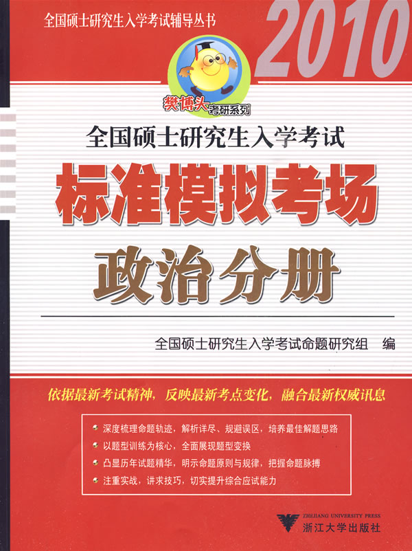 2010-政治分册-全国硕士研究生入学考试标准模拟考场