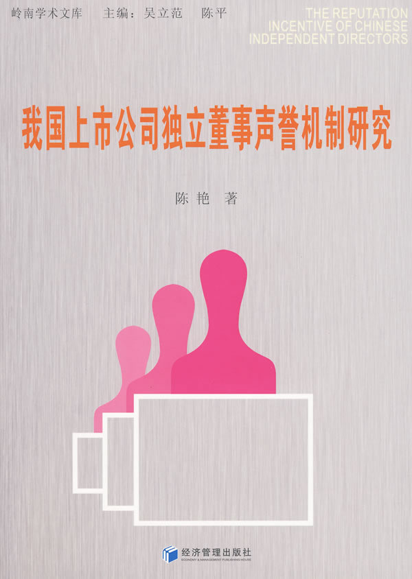 我国上市公司独立董事声誉机制研究