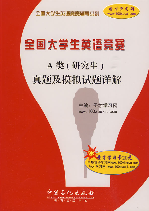 全国大学生英语竞赛A类(研究生)真题及模拟试题详解